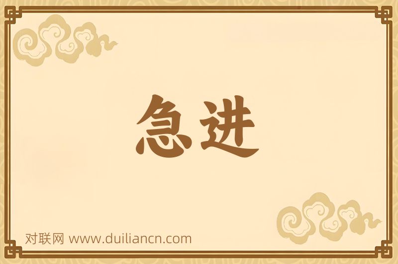 急进词语的意思