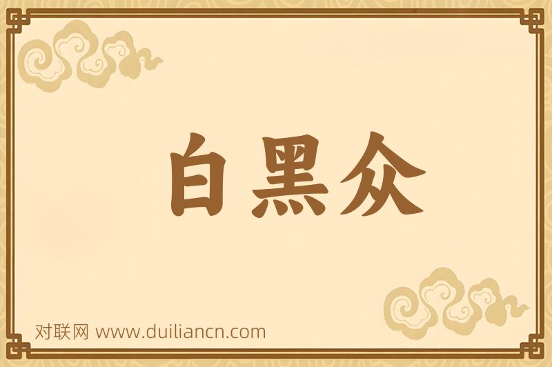白黑众词语的意思