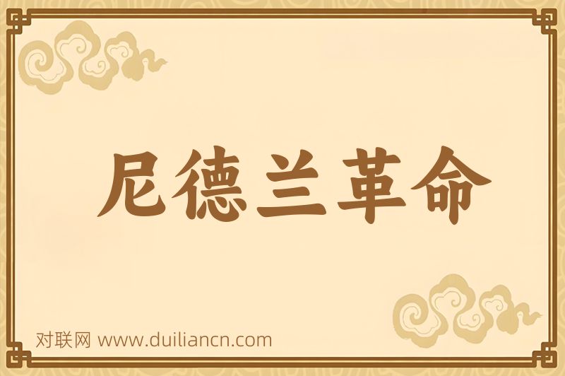 尼德兰革命词语的意思