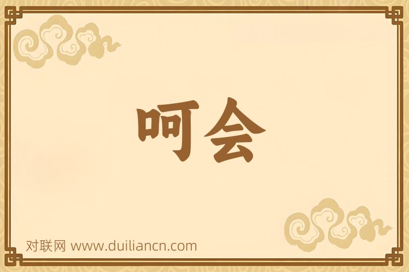 呵会词语的意思