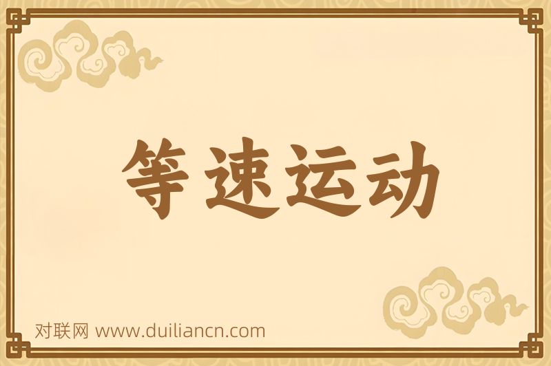 等速运动词语的意思