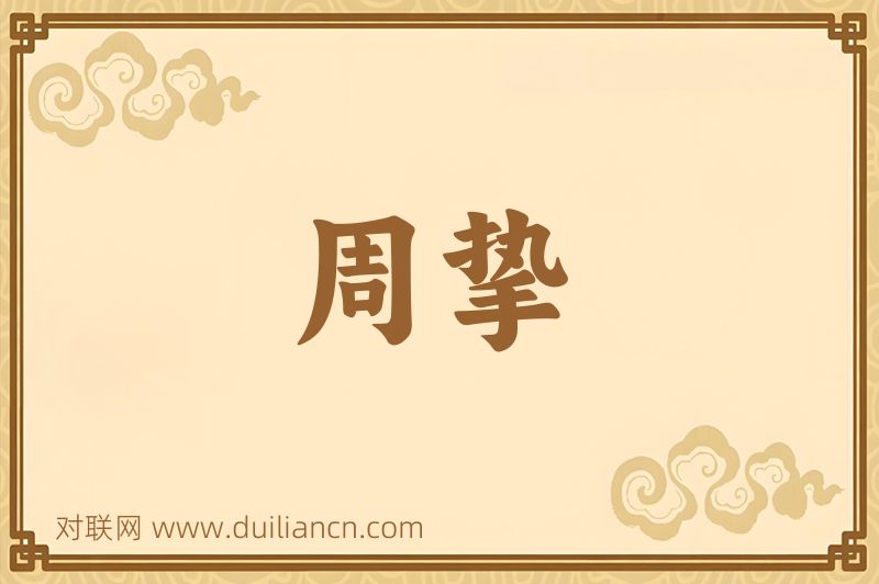 周挚词语的意思