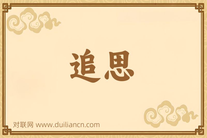 追思词语的意思