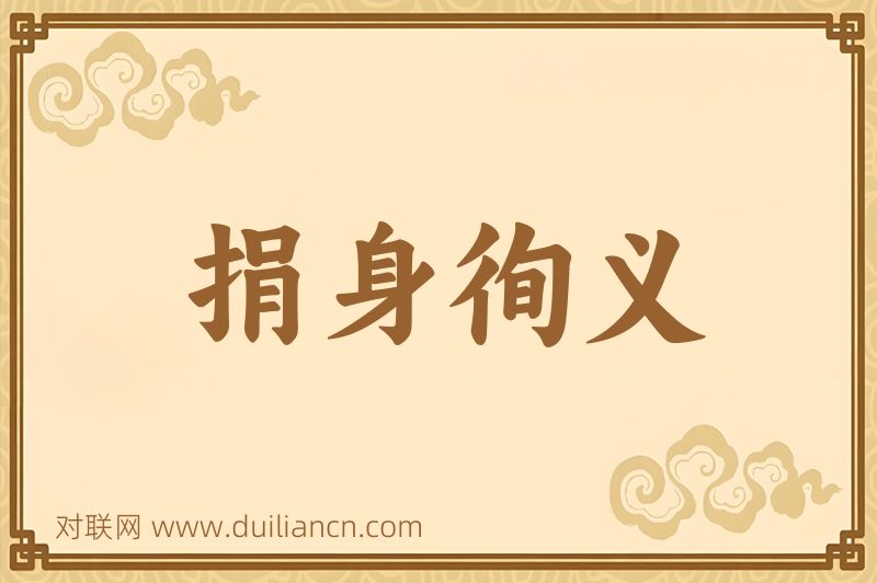 捐身徇义词语的意思