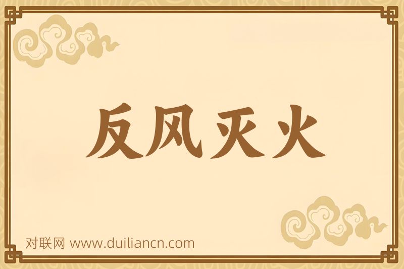 反风灭火词语的意思