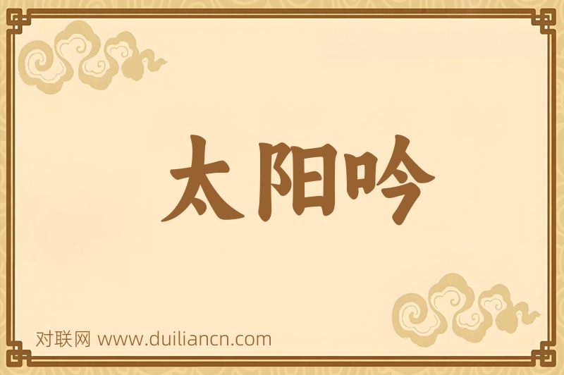 太阳吟词语的意思