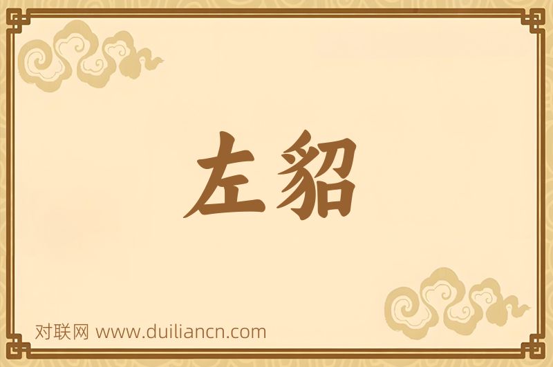 左貂词语的意思