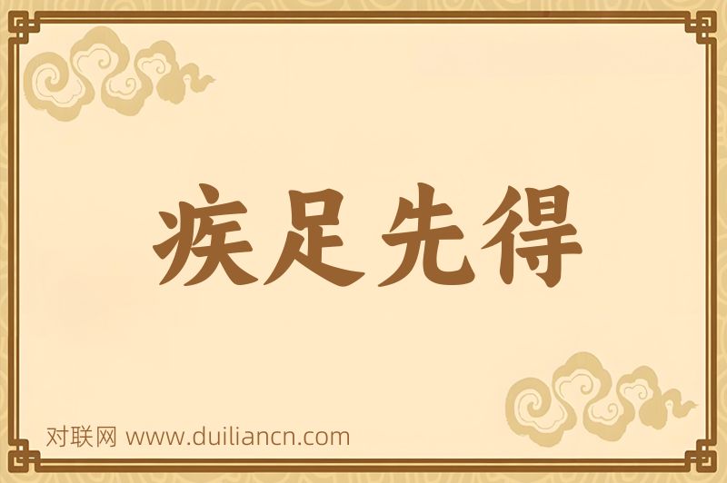 疾足先得词语的意思