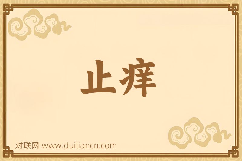 止痒词语的意思