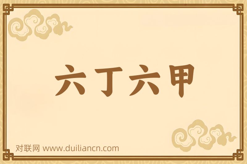 六丁六甲词语的意思