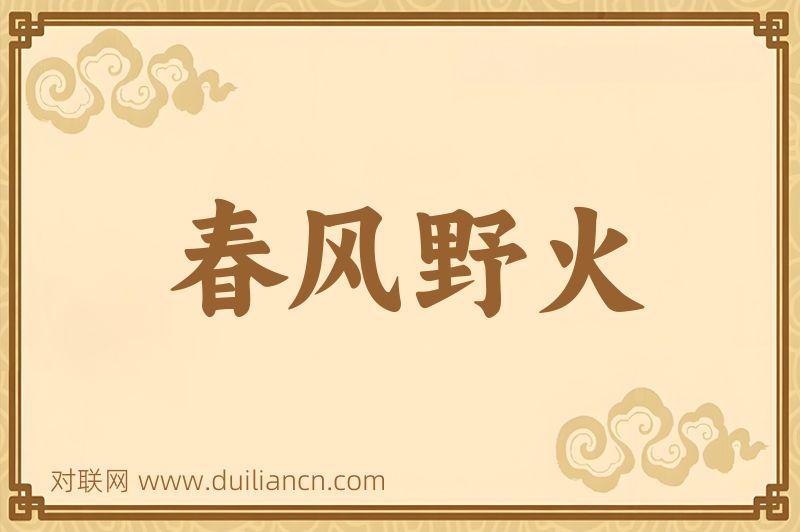 春风野火词语的意思