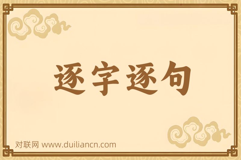 逐字逐句词语的意思