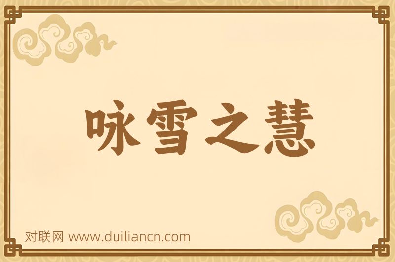 咏雪之慧词语的意思