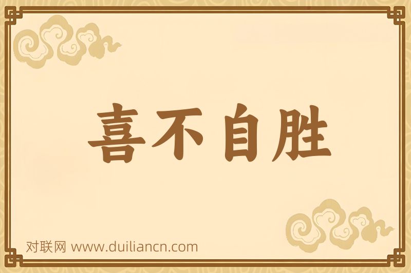 喜不自胜词语的意思
