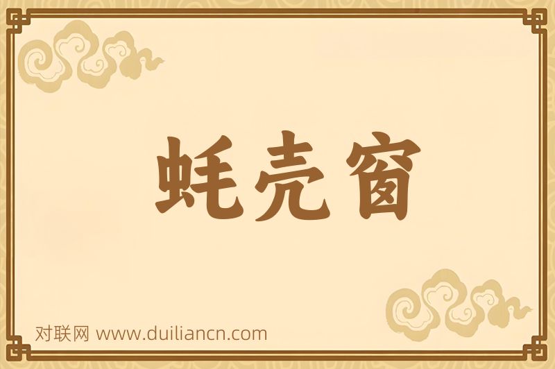 蚝壳窗词语的意思
