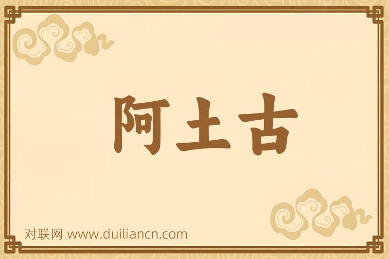 阿土古词语的意思