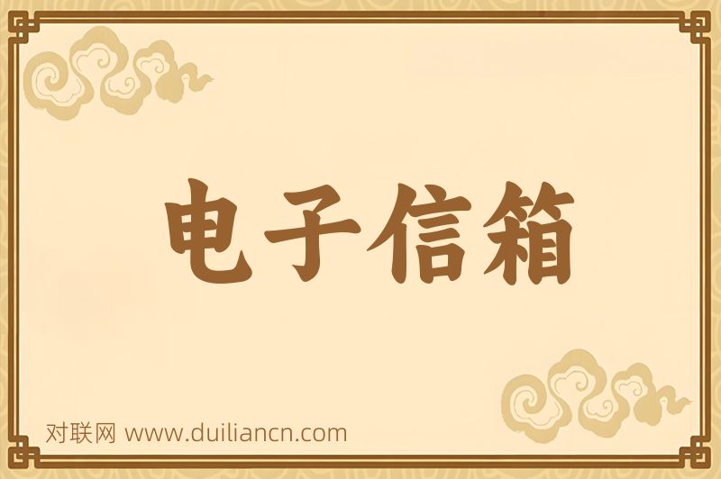 电子信箱词语的意思