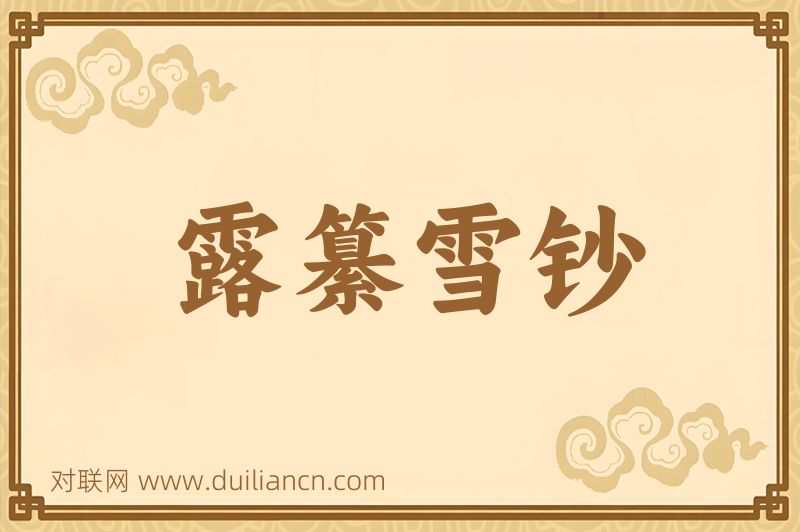 露纂雪钞词语的意思