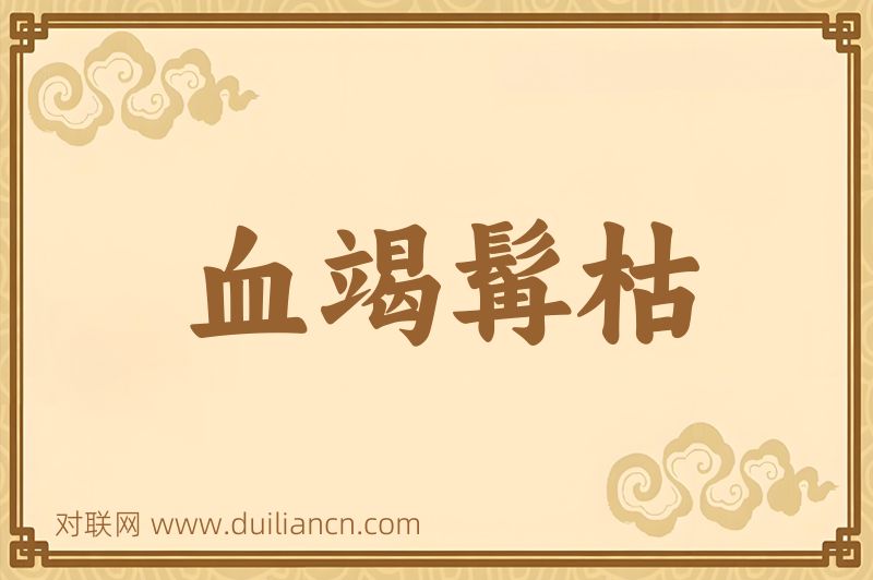 血竭髯枯词语的意思