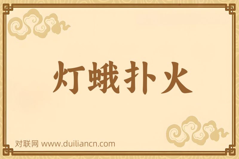 灯蛾扑火词语的意思