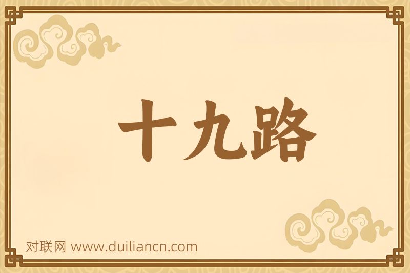 十九路词语的意思