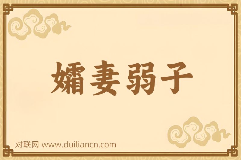 孀妻弱子词语的意思