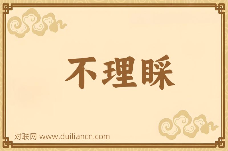 不理睬词语的意思