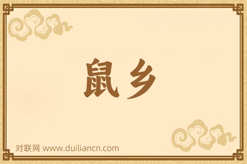 鼠乡词语的意思