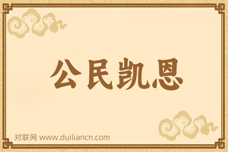 公民凯恩词语的意思