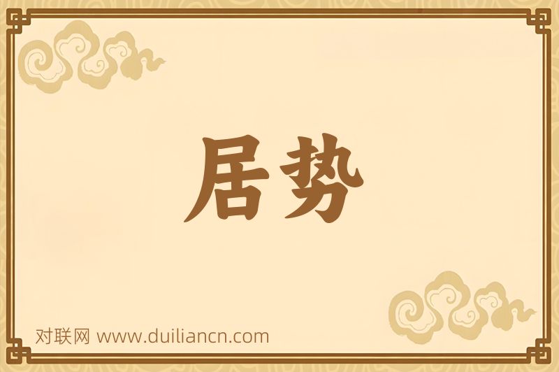 居势词语的意思