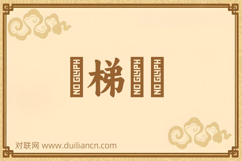 趷梯趷词语的意思