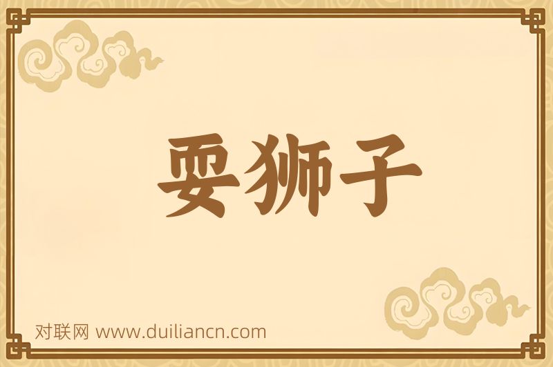 耍狮子词语的意思