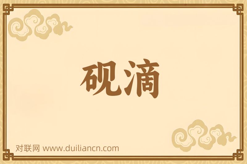 砚滴词语的意思