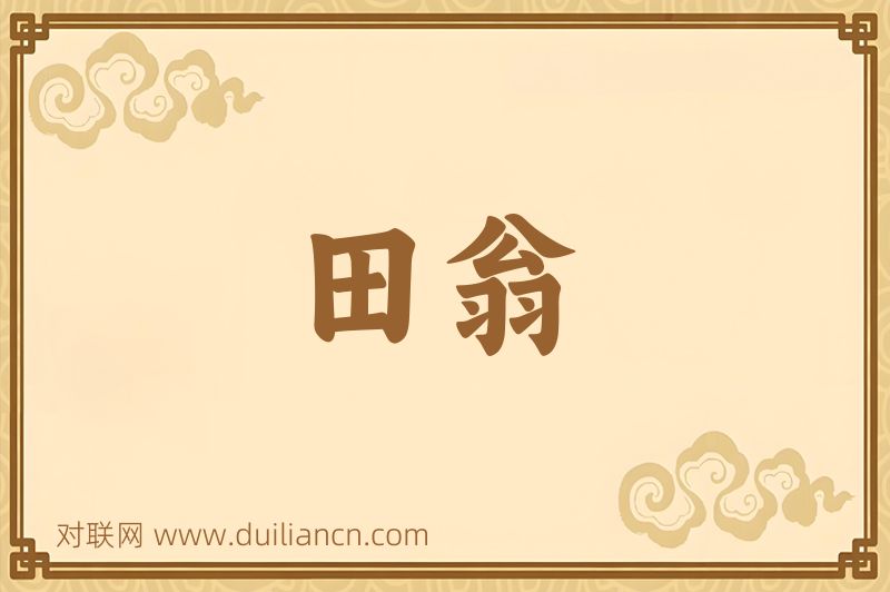 田翁词语的意思