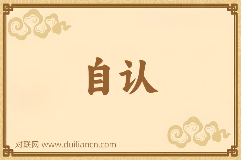 自认词语的意思