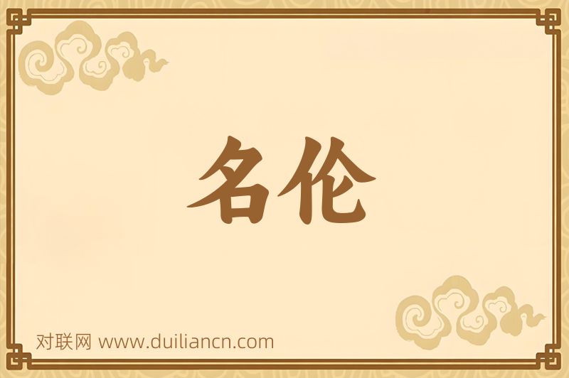 名伦词语的意思
