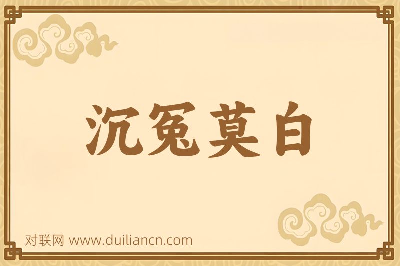 沉冤莫白词语的意思