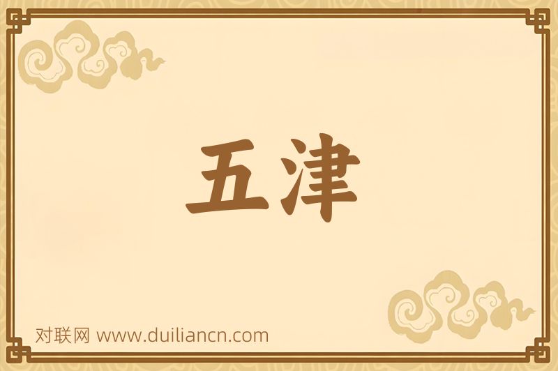 五津词语的意思