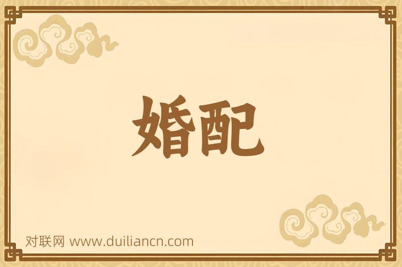 婚配词语的意思
