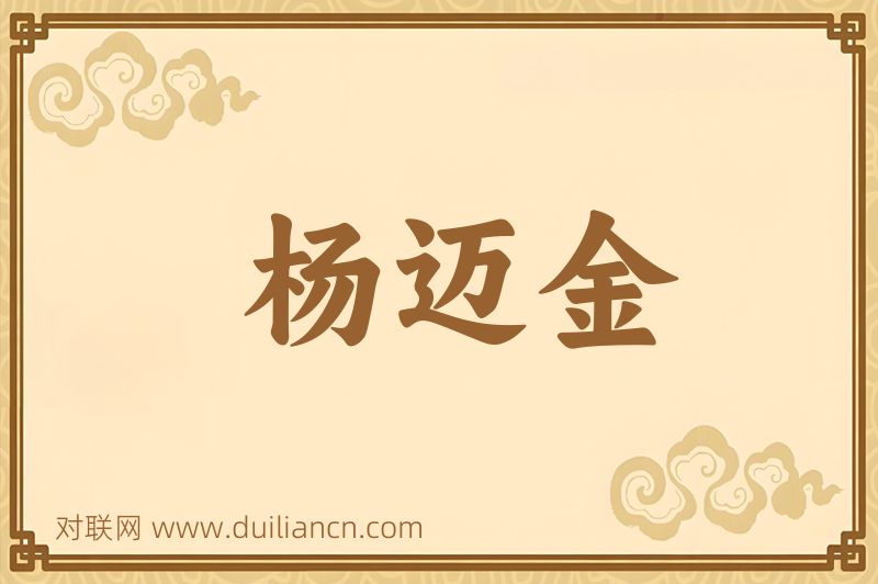 杨迈金词语的意思