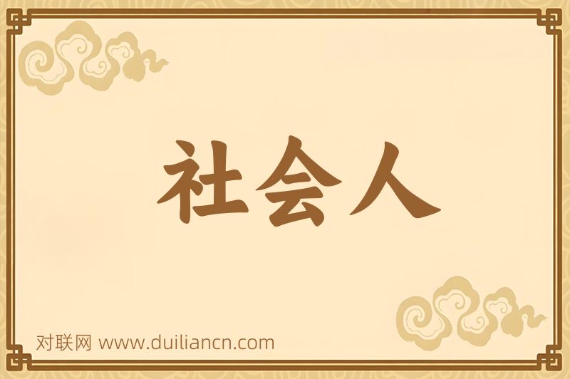 社会人词语的意思