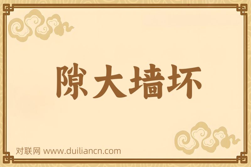 隙大墙坏词语的意思