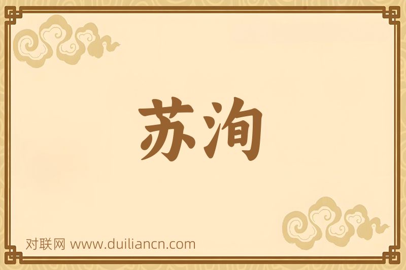 苏洵词语的意思