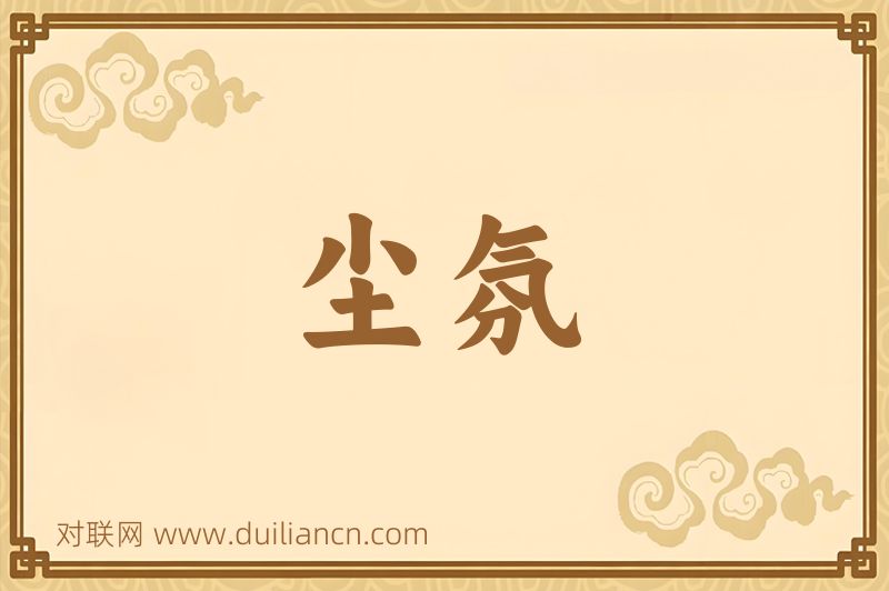 尘氛词语的意思