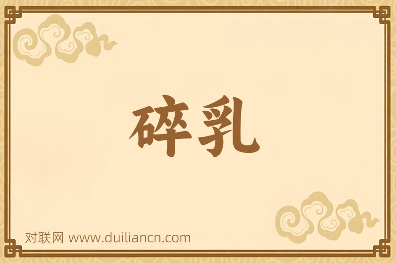 碎乳词语的意思