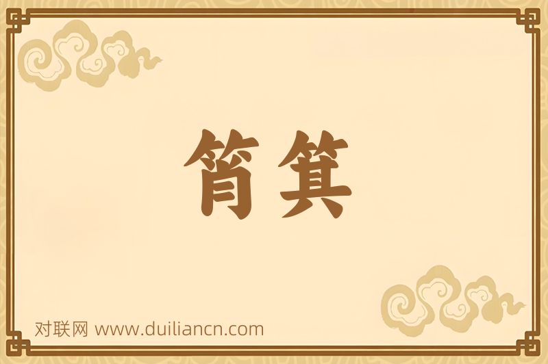 筲箕词语的意思