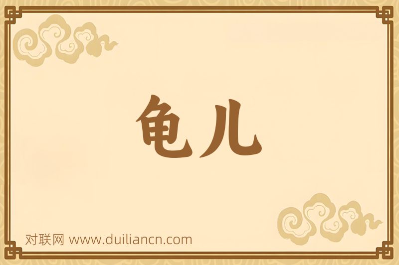 龟儿词语的意思