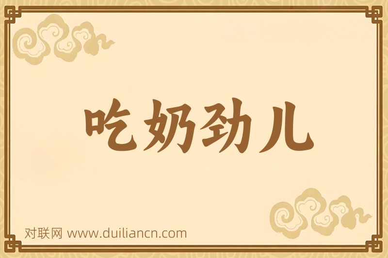 吃奶劲儿词语的意思