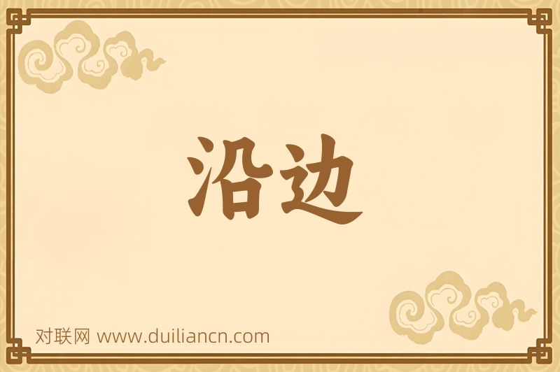 沿边词语的意思