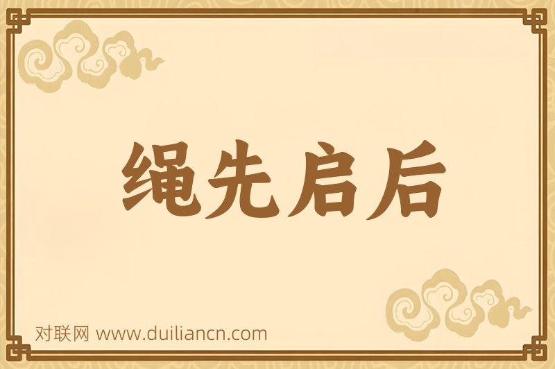 绳先启后词语的意思